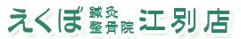 えくぼ鍼灸整骨院 江別店